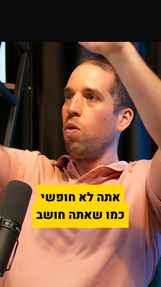 שורט: אתה לא חופשי