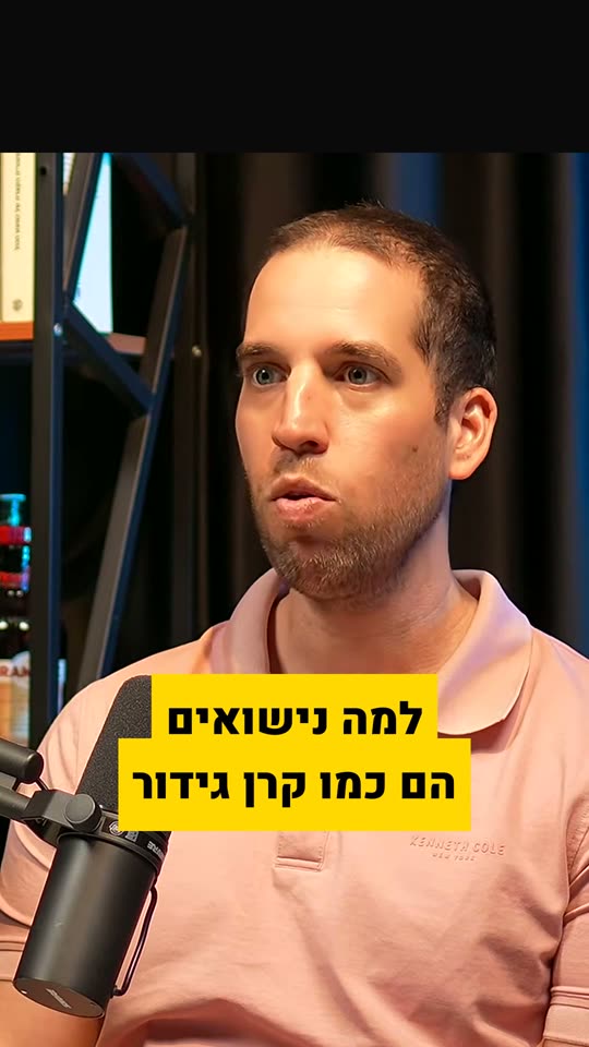 שורט: נישואים כמו קרן גידור